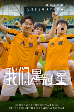我们是冠军（29集）热门短剧推广