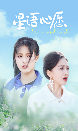 星语心愿（68集）我真的爱了