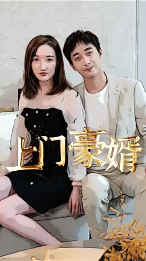 新：上门豪婿（45集）精彩短剧片段