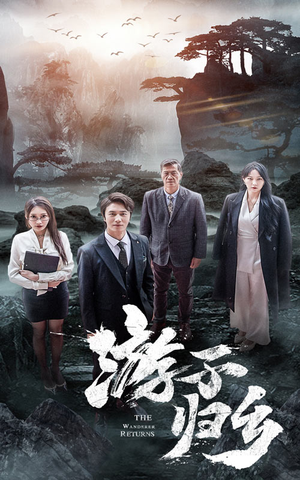游子归乡（61集）我真的爱了