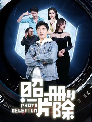 照片删除（100集）超火短剧抢先看