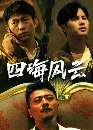四海风云（74集）在哪个平台能看