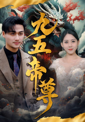 九五至尊（90集）精彩短剧来袭