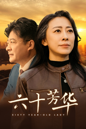 六十芳华（39集）第32集