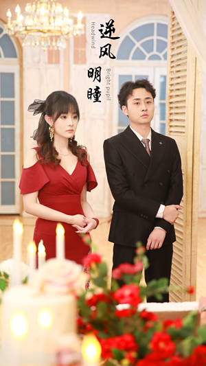 逆风明瞳（90集）女主角是谁