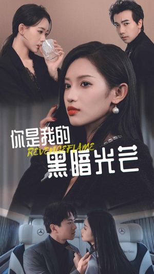 你是我的黑暗光芒（81集）免费短剧全集看
