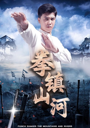 拳镇山河（45集）我全都看完了