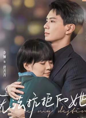 无法抗拒的她（80集）短剧前十排行榜