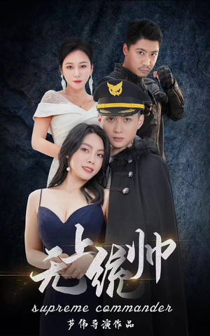 无上统帅（100集）精彩短剧追不停