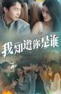 我知道你是谁（84集）免费短剧完整版