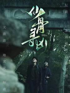 仙骨寻凶（81集）大结局太过瘾了