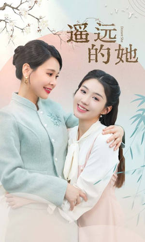 遥远的她（73集）短剧热播中