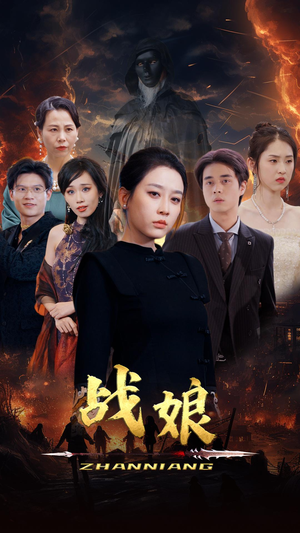 战娘（71集）一起看短剧