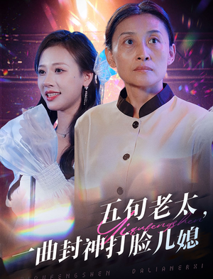 五旬老太，一曲封神打脸儿媳（65集）分享热门短剧