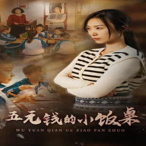 五元钱的小饭桌（30集）在线观看全集