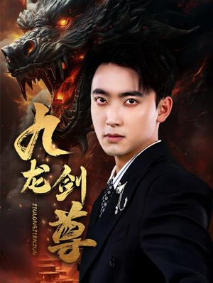 九龙剑尊（92集）独家短剧免费看