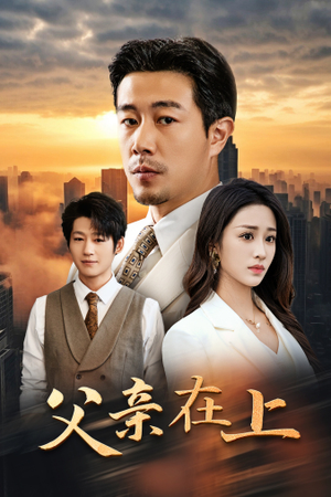 父亲在上（46集）在哪里可以全集