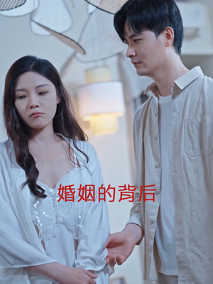 婚姻的背后（35集）短剧全集大结局