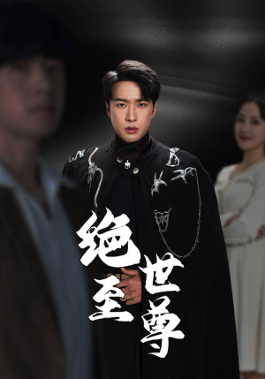 绝世至尊（92集）小短剧抢先看