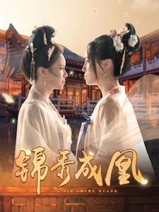 锦秀成凰（99集）热门了短剧