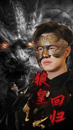 狼皇回归（93集）真的太好看了