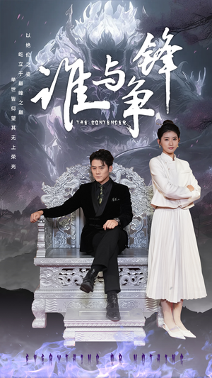 谁与争锋（89集）热门短剧抢先看