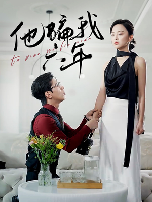 他骗我六年（30集）去哪里看