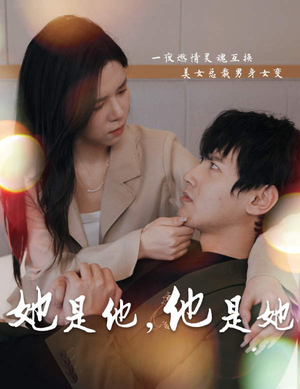她是他，他是她（80集）第一集