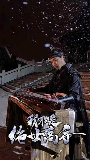 我不是绝世高手（81集）短剧解说全集