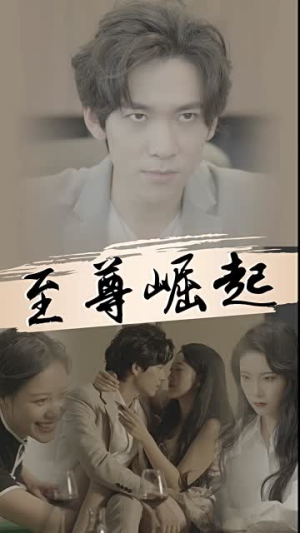 至尊崛起（92集）高分佳作免费看