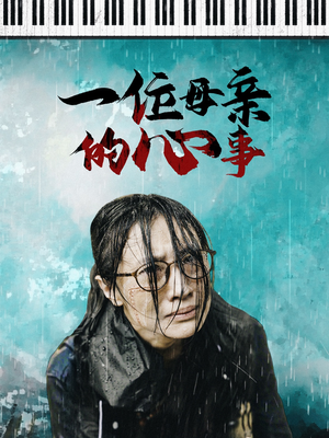 一位母亲的心事（43集）一起追生活短剧