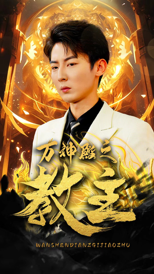 万神殿之教主（92集）短剧抢先看全集