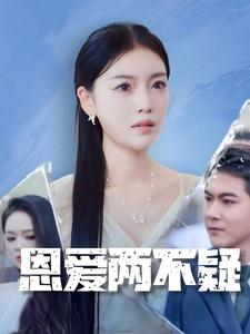 恩爱两不疑（35集）短剧解说热门