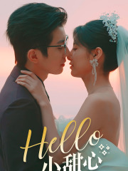 Hello，小甜心（80集）更新时间
