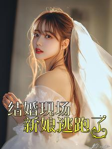 结婚现场新娘逃跑了（81集）红果短剧免费看