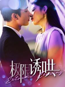 极限诱哄（95集）亿万短剧抢先看