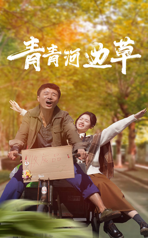 青青河边草（61集）解说文案