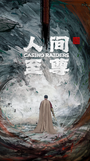 人间至尊（81集）全集免费