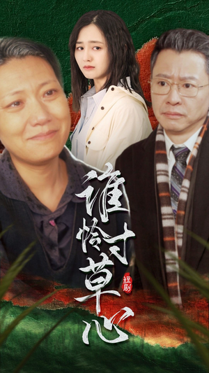 谁怜寸草心（68集）第二季