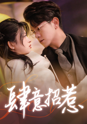 肆意招惹（92集）精彩短剧合集