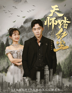天师踏红尘（81集）百度网盘在线看