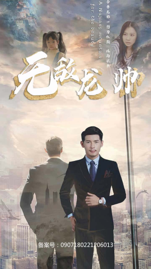 无敌龙帅（100集）短剧全集免费看