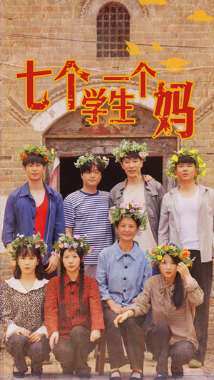 七个学生一个妈（40集）百度在线观看