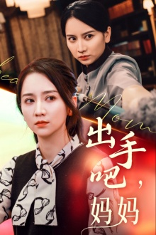 出手吧妈妈（71集）让你一口气看完