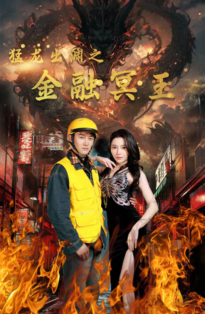 猛龙出渊之金融冥王（75集）短剧上热门