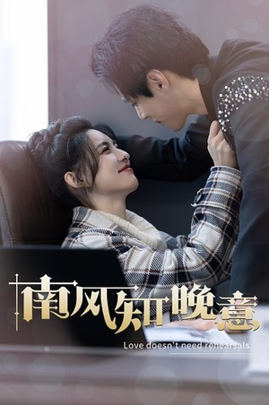 南风知晚意（100集）一口气看完全集