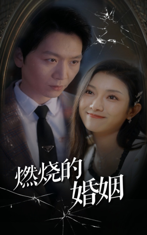 燃烧的婚姻（80集）今日短剧分享