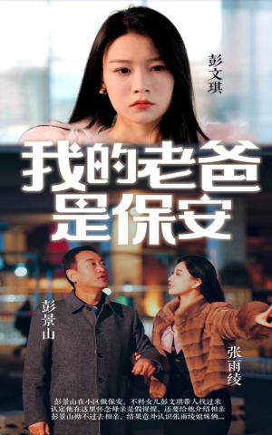我的老爸是保安（101集）完整版免费观看
