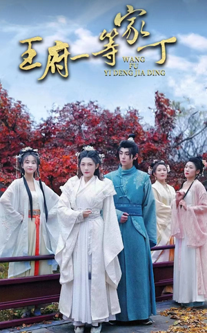 王府一等家丁（93集）最新短剧抢先看