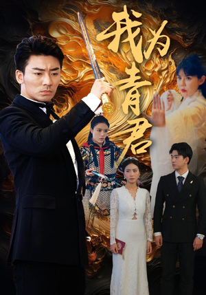 我为青君（92集）一共多少集